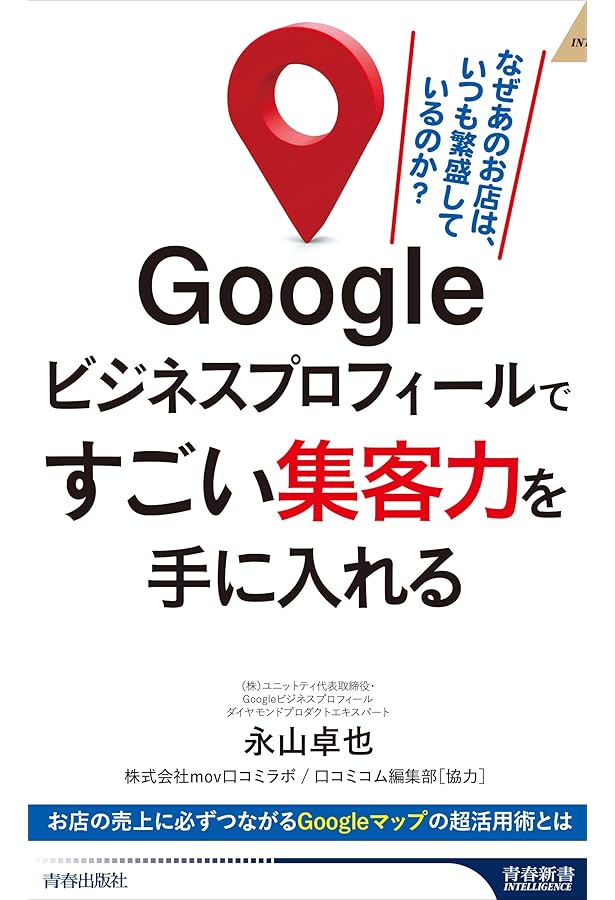 Googleビジネスプロフィール 集客の王道 ～Googleマップから「来店」を
